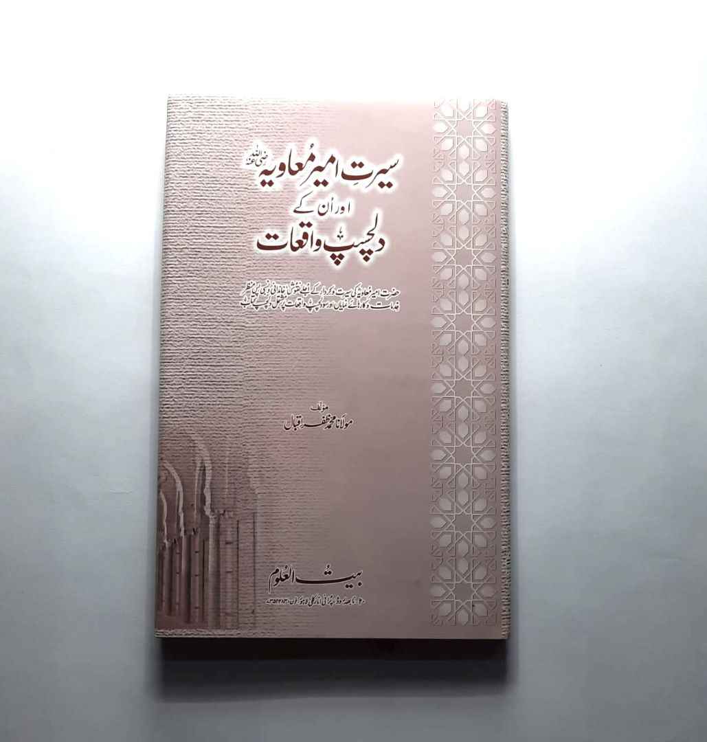 Seerat e Ameer e Muaviah RA aur un ky Dilchasp Waqiat