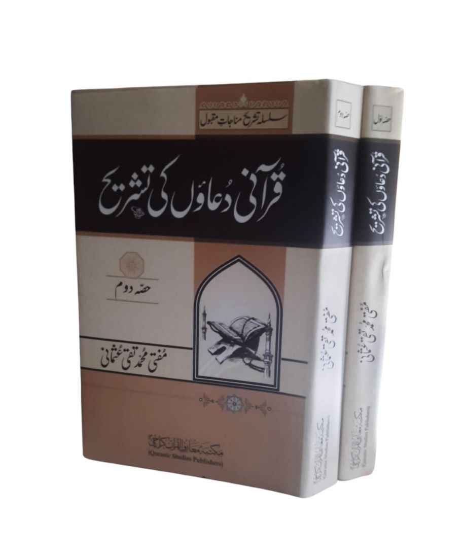 Qurani Duaon Ki Tashreeh Set 2 Vol  (سلسلہ تشریح مناجات مقبول)