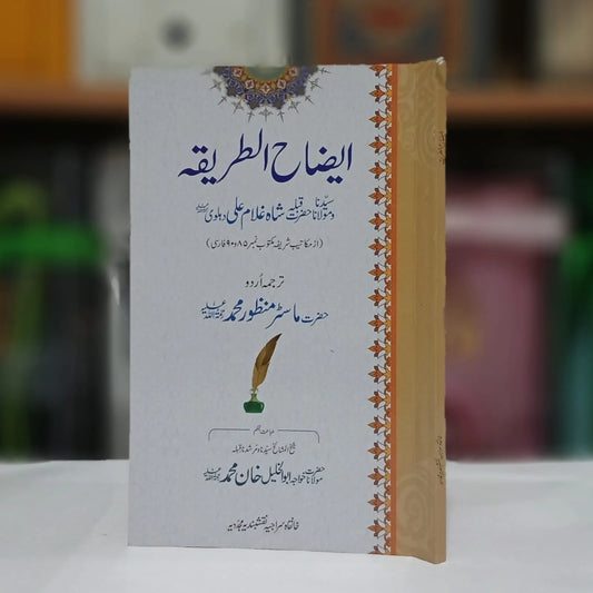 Iezah ut Tariqah / ایضاح الطریقہ