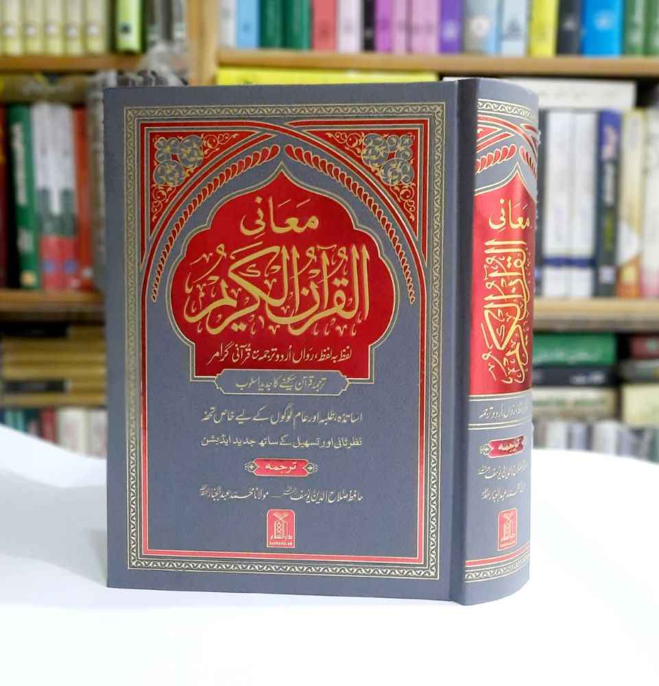 Maani Al Quran (معانی القرآن)